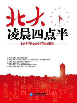 cover image of 北大凌晨四点半